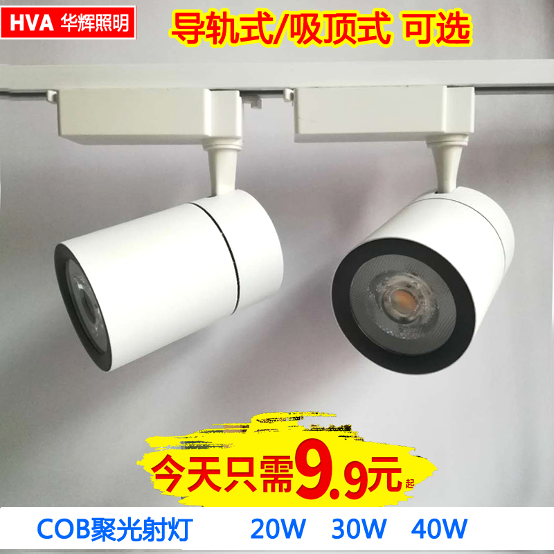 射灯led轨道灯cob服装店商用背景灯超亮节能30w店铺明装导轨灯在类目 家装主材, 灯具灯饰, 射灯中 - 来自Buy2taobao.com提供专业的淘宝代购服务