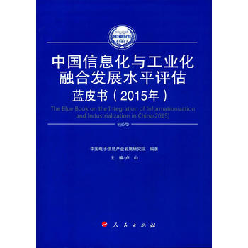 WB中国信息化与工业化融合发展水平评估蓝皮书(20 9787010165059在类目 书籍/杂志/报纸, 工业/农业技术, 工业技术其它中 - 来自Buy2taobao.com提供专业的淘宝代购服务