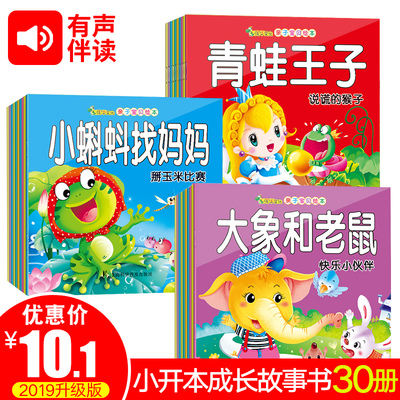 【小开本】全套30本儿童故事书全集0-6岁123456岁早教幼儿园启蒙认知有声读物绘本宝宝睡前故事图书婴幼儿早教书籍漫画童话带拼音
