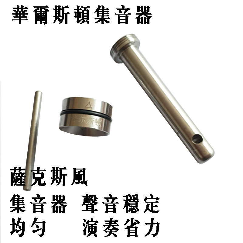华尔斯顿品牌 薩克斯風 中音萨克斯集音器萨克斯配件|ruв категории музыкальный инструмент/гитара/пианино/аксессуары, музыкальный инструмент оборудование, строки - от Buy2taobao.com для оказания профессиональной услуги покупки агента Taobao