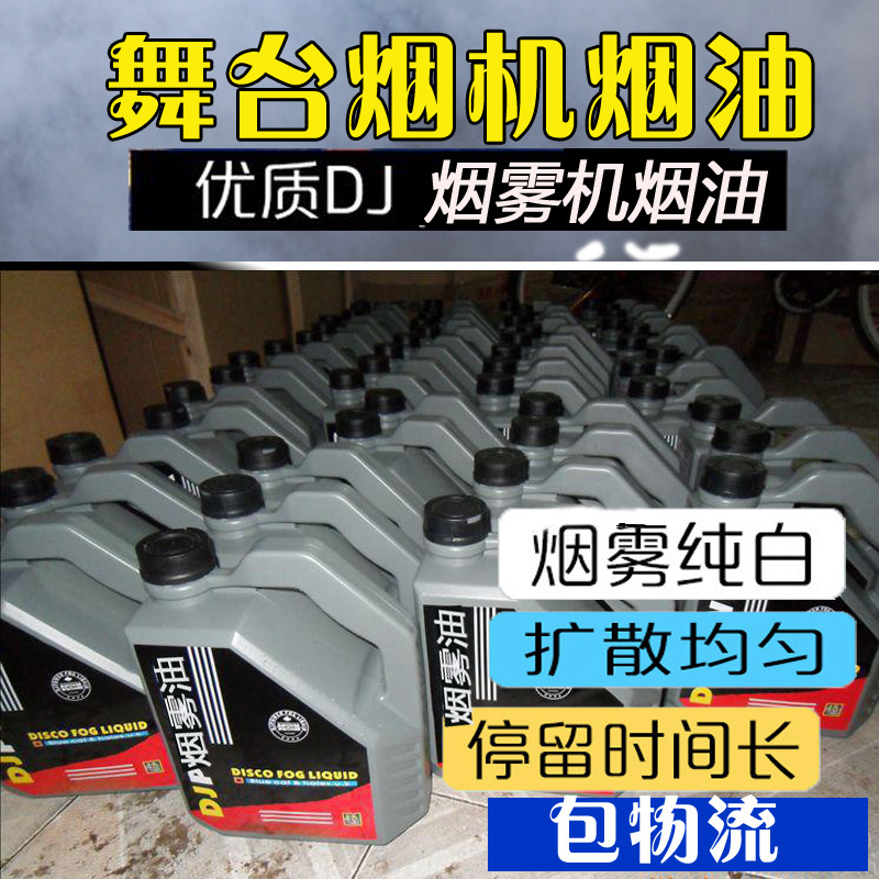 舞台烟油舞台烟雾机油婚庆DJ浓缩重烟雾油酒吧烟液舞台灯光dj烟机在类目 影音电器, 影音家电配件, hifi音响配件, 舞台灯光中 - 来自Buy2taobao.com提供专业的淘宝代购服务