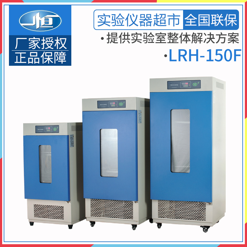 上海一恒LRH-150 150F生化培养箱霉菌培养箱实验室微生物培养箱|ruв категории оборудование/инструменты, приборы, Другие приборы - от Buy2taobao.com для оказания профессиональной услуги покупки агента Taobao
