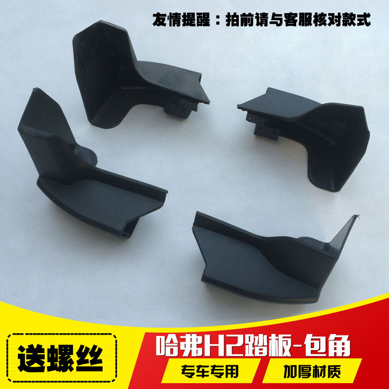 长城哈弗H2踏板包角哈佛h2脚踏板堵头H2侧踏板改装H2专用配件堵头|ruв категории автомобиль/товаров/аксессуары/переоснащение, автозапчасти, боковой педали внедорожник - от Buy2taobao.com для оказания профессиональной услуги покупки агента Taobao