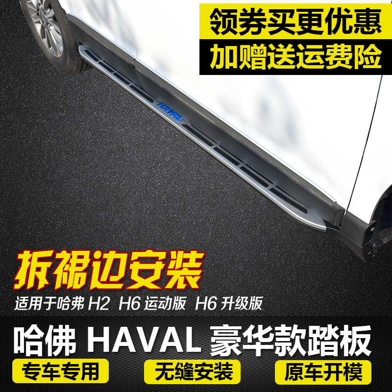哈弗H6运动版踏板哈弗H6经典版迎宾侧踏板哈弗H6改装哈佛H2脚踏板|msdalam kategori kereta/artikel/Fitting/Refit, bahagian-bahagian auto, SUV pedal luar - dari Buy2taobao.com untuk memberikan perkhidmatan ejen Taobao profesional membeli
