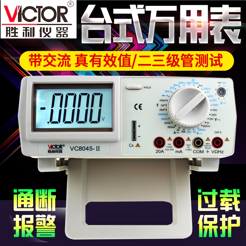 勝利CIVTOR數字四位半萬用表VC8045-II高精度台式萬用表真有效值在類目 五金/工具, 儀器儀表, 萬用表中 - 來自Buy2taobao.com提供專業的淘寶代購服務