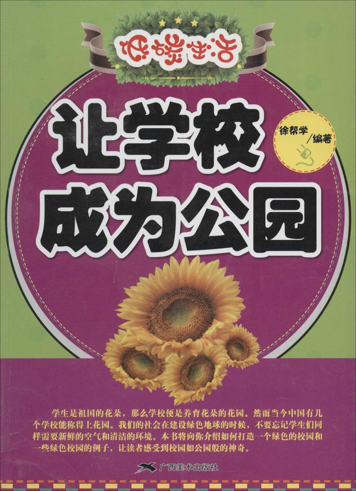 让学校成为公园|童书|少儿科普|新华书店正版畅销图书籍在类目 书籍/杂志/报纸, 自然科学, 科普读物, 环境保护/治理中 - 来自Buy2taobao.com提供专业的淘宝代购服务