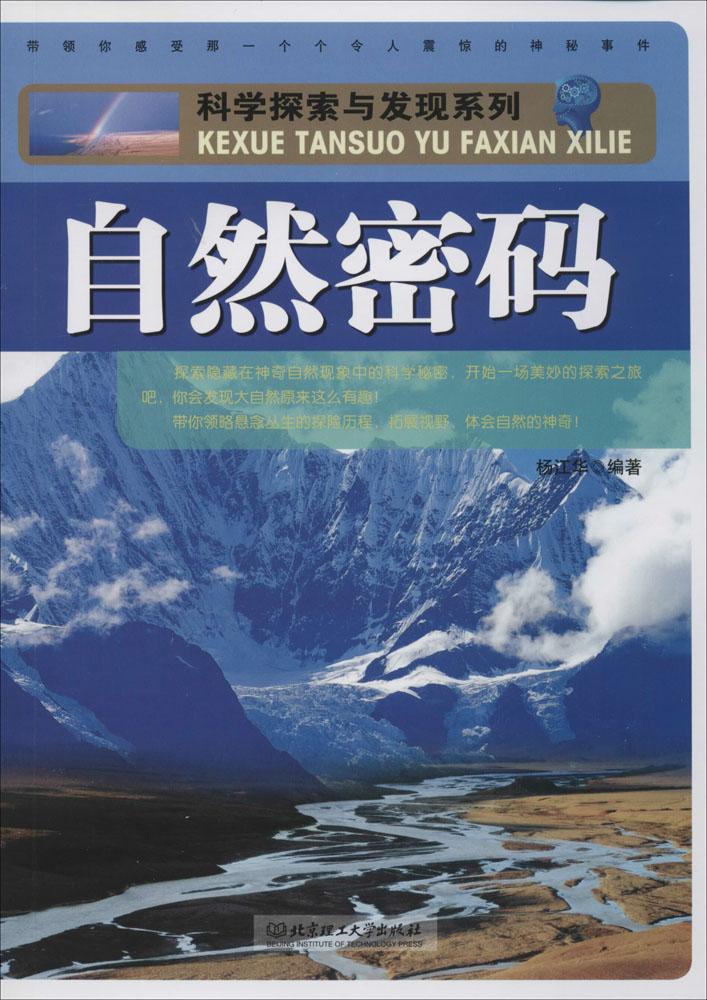 自然密码 童书 少儿科普 新华书店正版畅销书籍在类目 书籍/杂志/报纸, 自然科学, 自然科学史/研究方法中 - 来自Buy2taobao.com提供专业的淘宝代购服务