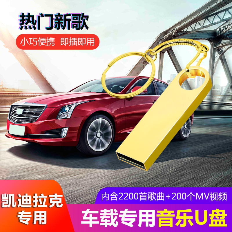 凯迪拉克车载专用MV音乐U盘ATSL/XTS/XT4/XT5/CT6汽车32高品质PM3在类目 汽车/用品/配件/改装, 汽车影音/车用电子/电器, 汽车影音, 车载MP3/MP4中 - 来自Buy2taobao.com提供专业的淘宝代购服务