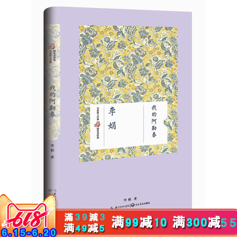 我的阿勒泰 李娟著作 散文美绘版现代当代青春文学随笔散文图书青少年课外阅读读物正版书籍遥远的向日葵阿勒泰的角落同作者书在类目 书籍/杂志/报纸, 文学, 文集中 - 来自Buy2taobao.com提供专业的淘宝代购服务