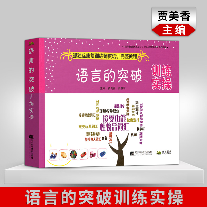 Genuine stock Language Breach train Mei Xiang Jia Editor-in-chief of Bai Yajun Liaoning Science and technology press autism Rehabilitation training teachers train Complete coursein the Books/Magazine/Newspaper , Medical Health , Medical Other category - from Buy2taobao.com to provide professional Taobao agent buy service