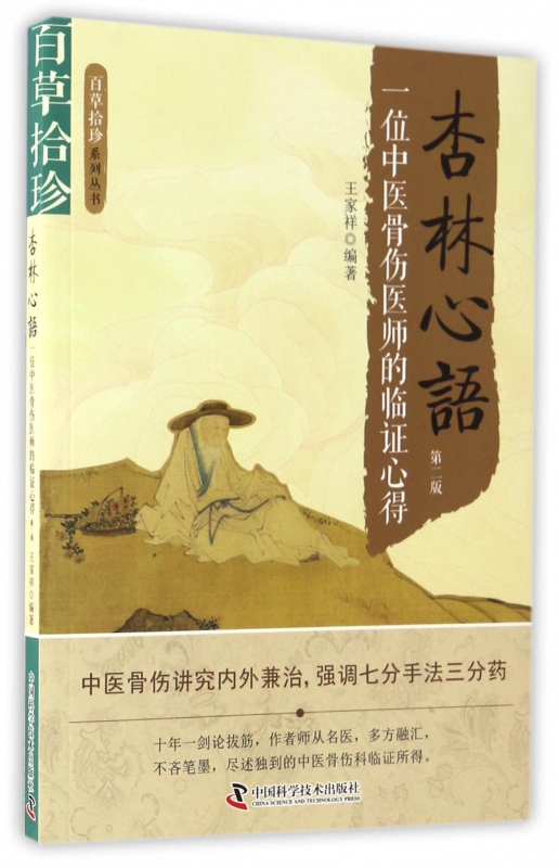 杏林心语(一位中医骨伤医师的临证心得第2版)/百草拾珍系在类目 书籍/杂志/报纸, 医学卫生, 医学其它中 - 来自Buy2taobao.com提供专业的淘宝代购服务