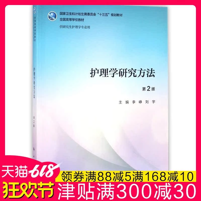 护理学研究方法(供研究生护理学专业用第2版全国高等学校教材)在类目 书籍/杂志/报纸, 医学卫生, 医学其它中 - 来自Buy2taobao.com提供专业的淘宝代购服务