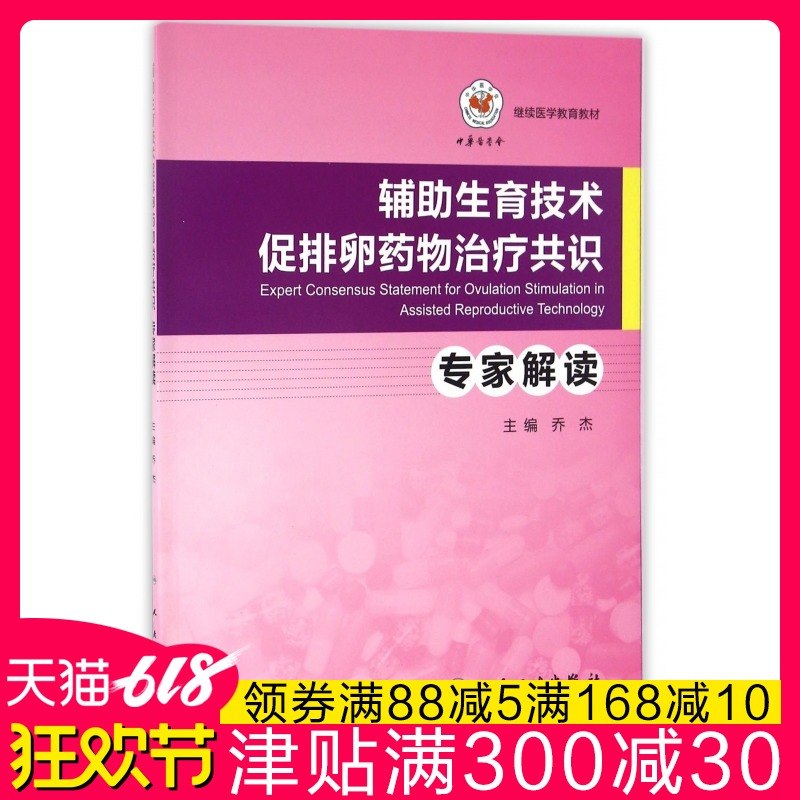 辅助生育技术促排卵药物治疗共识专家解读(继续医学教育教材) 乔杰 全面介绍了辅助生殖技术药物治疗相关知识点在类目 书籍/杂志/报纸, 医学卫生, 医学其它中 - 来自Buy2taobao.com提供专业的淘宝代购服务