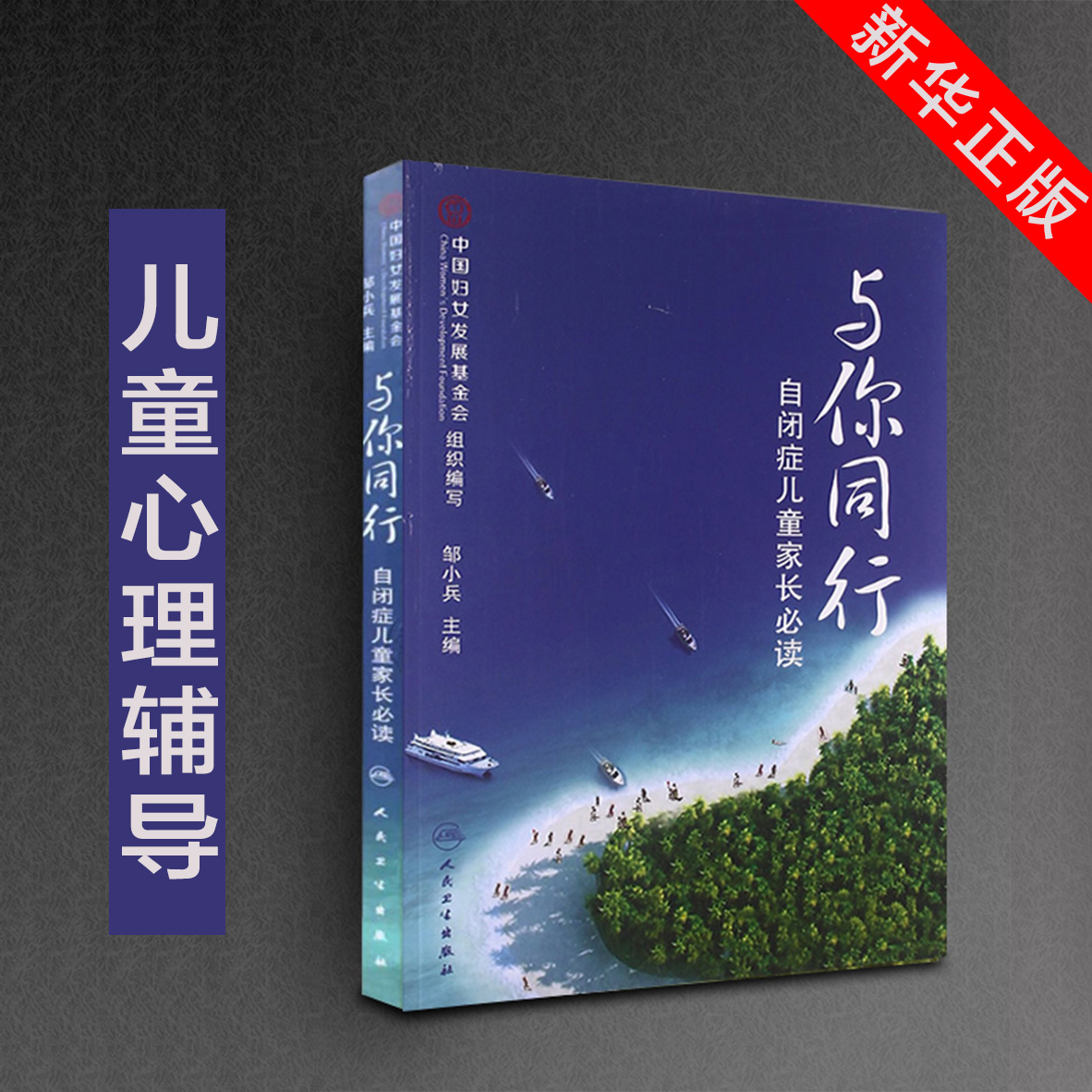 与你同行 自闭症儿童家长读物 自闭症儿童书籍 自闭症儿童康复训练书邹小兵培训教材 儿童心理教育辅导 医学 新华书店畅销书籍在类目 书籍/杂志/报纸, 医学卫生, 医学其它中 - 来自Buy2taobao.com提供专业的淘宝代购服务