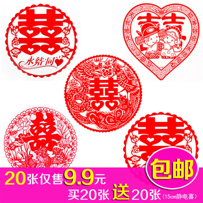 2018年新款结婚喜字 百年好合 永结同心 静电喜 龙凤窗花喜20个装在类目 节庆用品/礼品, 喜字/剪纸/贴纸中 - 来自Buy2taobao.com提供专业的淘宝代购服务