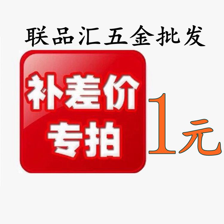 聯品彙五金 郵費或商品補差價專拍 請勿貿然拍下在類目 基礎建材, 配件專區, 其它中 - 來自Buy2taobao.com提供專業的淘寶代購服務