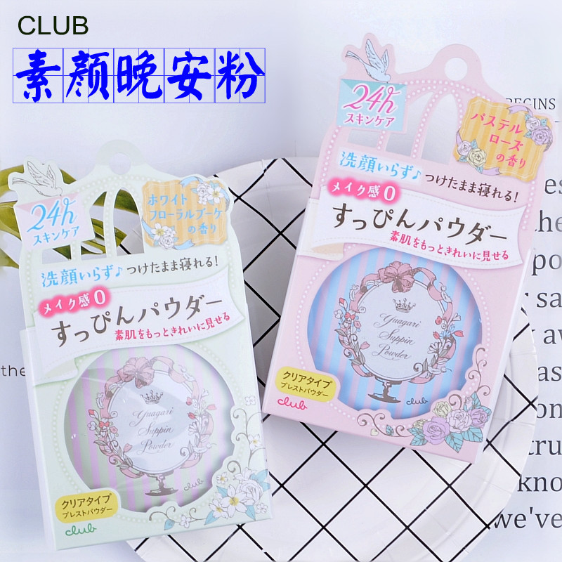 日本CLUB晚安粉素颜蜜粉散粉粉饼定妆粉控油养肤持久遮瑕无需卸妆在类目 彩妆/香水/美妆工具, 蜜粉/散粉中 - 来自Buy2taobao.com提供专业的淘宝代购服务