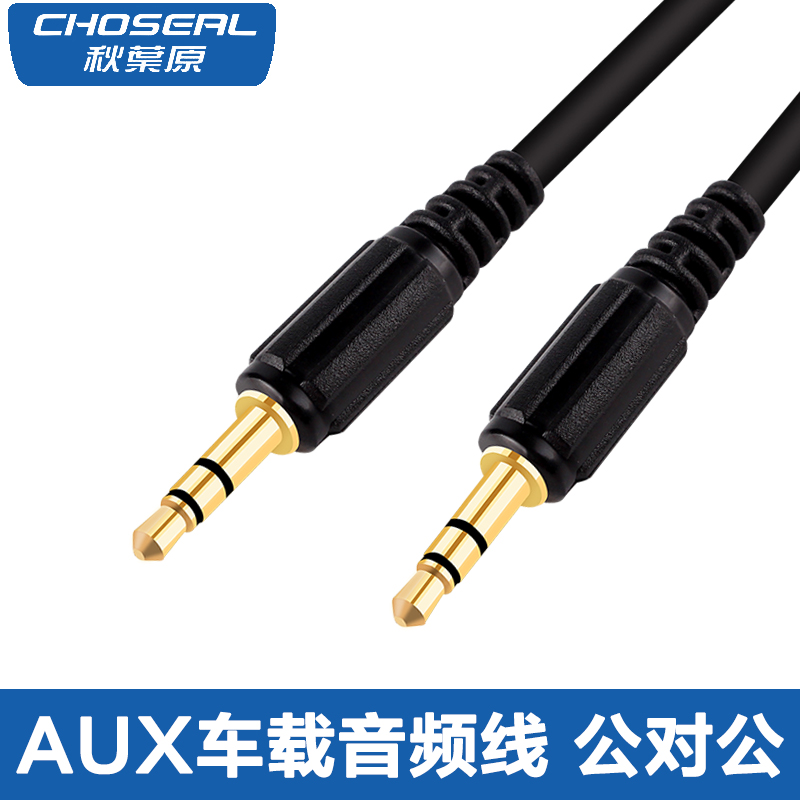 Choseal/秋葉原 Q-354音頻線 車用AUX連接線3.5mm公對公 對錄線在類目 影音電器, 影音家電配件, 線材中 - 來自Buy2taobao.com提供專業的淘寶代購服務