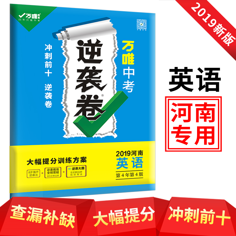 2019版万唯教育中考逆袭卷河南专版英语2019中考试卷中考专版初三九年级中考模拟逆袭试卷押题预测第4版短期大幅提分训练方案在类目 书籍/杂志/报纸, 考试/教材/论文, 中考/高考, 中考中 - 来自Buy2taobao.com提供专业的淘宝代购服务