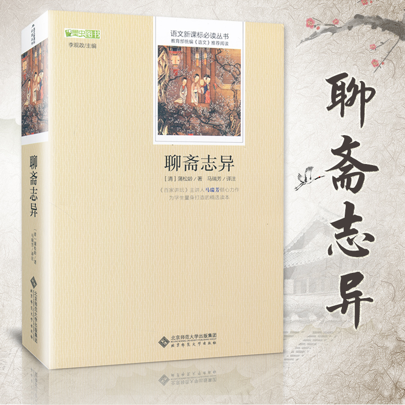 聊齋志異初中生版白話版正版蒲松齡原著文言文畫皮全集無刪減完整版注釋全本新注無障礙閱讀青少年版全本學生版九年級閱讀課文書籍在類目 書籍/雜誌/報紙, 兒童讀物/教輔, 其它兒童讀物中 - 來自Buy2taobao.com提供專業的淘寶代購服務