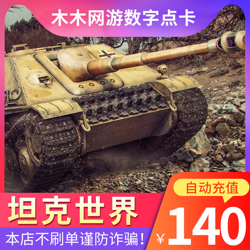 空中网一卡通坦克世界140元2800点卷 点券可兑换5600金币自动充值|msdalam kategori kad permainan rangkaian, tangki T- kad dunia - dari Buy2taobao.com untuk memberikan perkhidmatan ejen Taobao profesional membeli