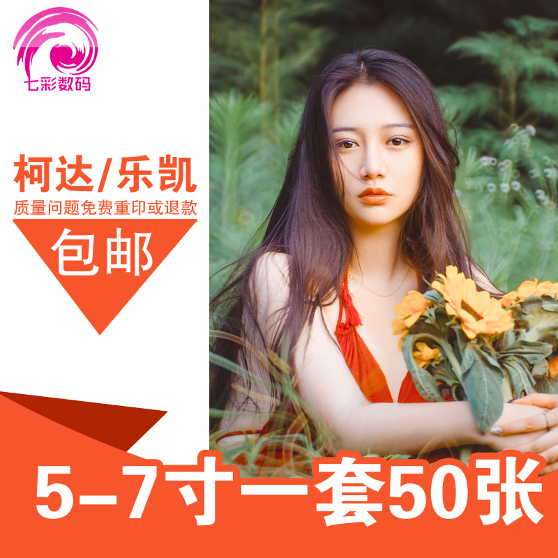 洗照片 5寸6寸7寸50张柯达乐凯照片 个性定制冲印 手机晒刷打印在类目 个性定制/设计服务/DIY, 照片冲印中 - 来自Buy2taobao.com提供专业的淘宝代购服务