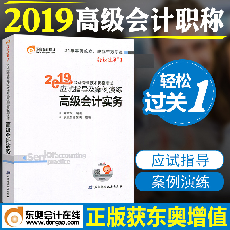 轻一高级会计实务】东奥2019年高级会计师专业技术资格考试考试轻松过关1高级会计实务应试指导及案例演练 高级会计师教材辅导书|ruв категории книги/журнал/газета, экзамен/учебник/тезис, бухгалтер/ценные бумаги/экономики/Финансовые название экзамен, учета квалификационный экзамен - от Buy2taobao.com для оказания профессиональной услуги покупки агента Taobao