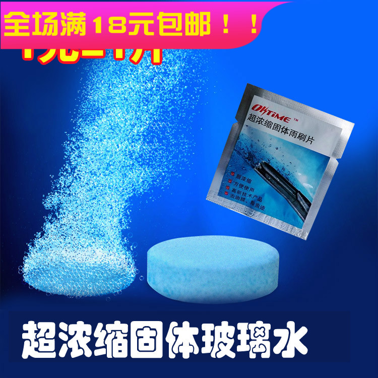 包郵超濃縮固體玻璃水 泡騰片水魔片汽車用玻璃清潔劑雨刮雨刷精在類目 汽車/用品/配件/改裝, 汽車美容/保養/維修, 汽車養護品, 玻璃水中 - 來自Buy2taobao.com提供專業的淘寶代購服務