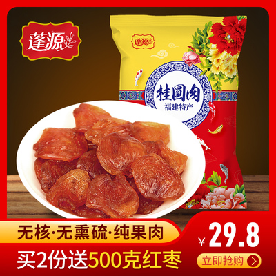 蓬源福建漳州桂圆肉干500g袋装 原味桂圆肉无核龙眼肉 干货非特级