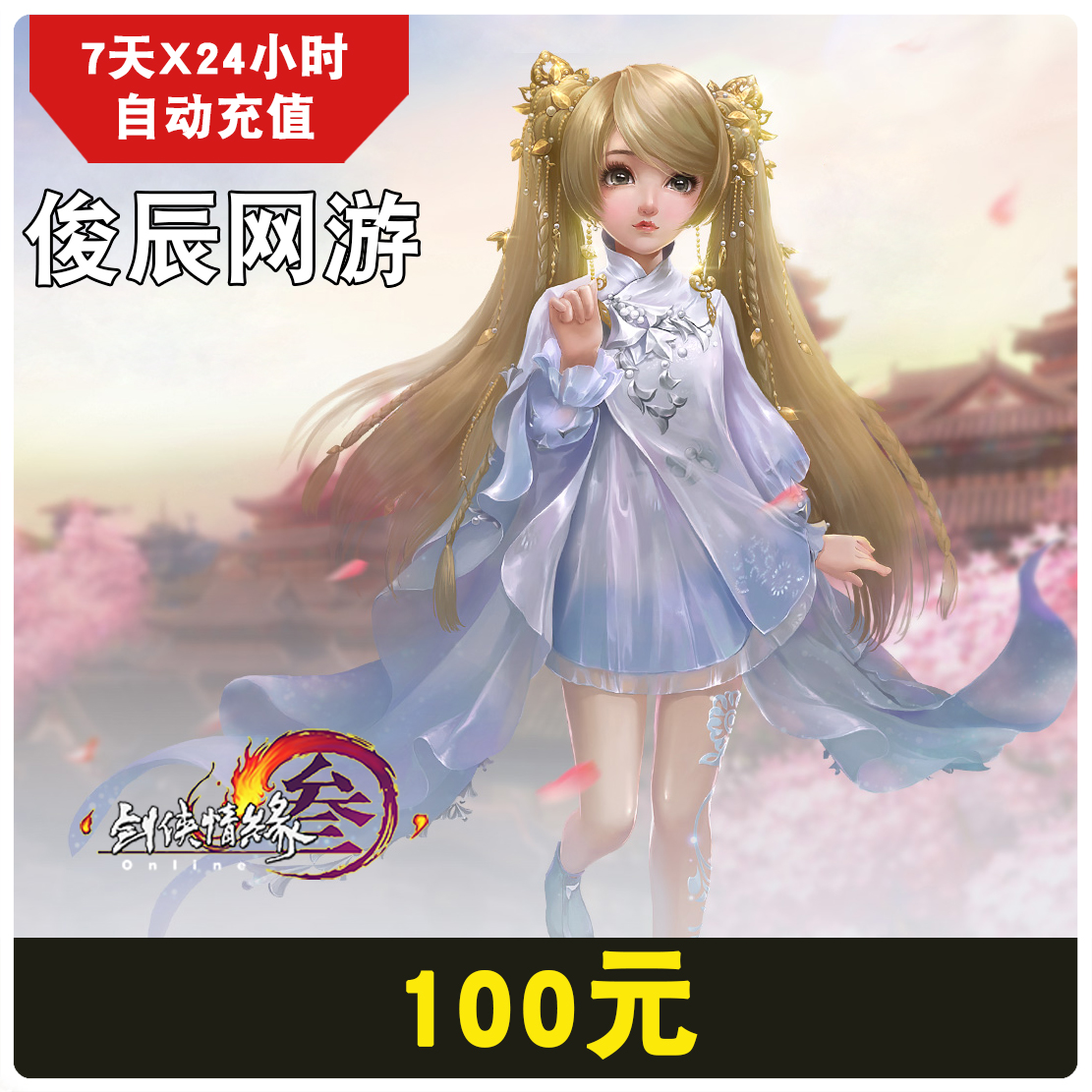 金山壹卡通100元劍網3劍網三劍俠情緣3 100元點卡月卡通寶10000在類目 網絡遊戲點卡, J-劍俠情緣網絡版3點卡中 - 來自Buy2taobao.com提供專業的淘寶代購服務