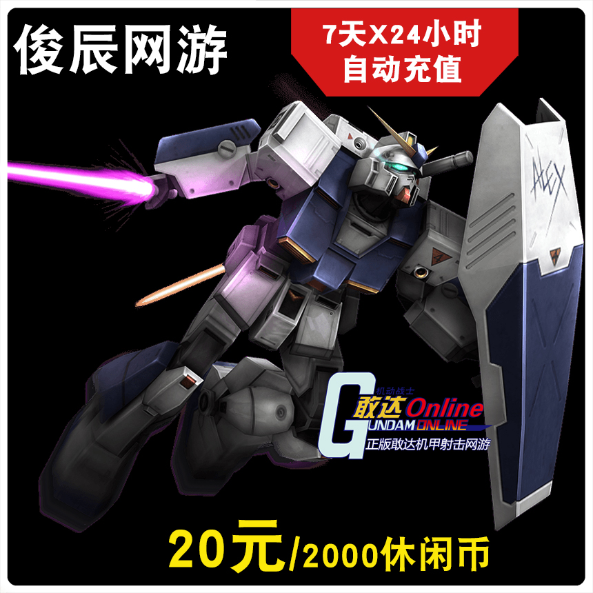 機動戰士敢達OL點卡20元 久遊壹卡通2000MB 久遊休閑幣-自動充值在類目 網絡遊戲點卡, S-SD敢達online點卡中 - 來自Buy2taobao.com提供專業的淘寶代購服務