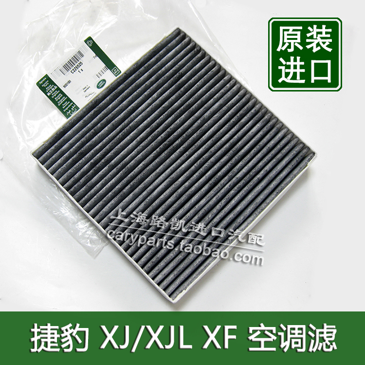 捷豹XJ XJL XF空調濾清器 空調格 濾芯 冷氣格 空調濾 原裝配件在類目 汽車/用品/配件/改裝, 汽車零配件, 濾芯, 空調濾芯中 - 來自Buy2taobao.com提供專業的淘寶代購服務