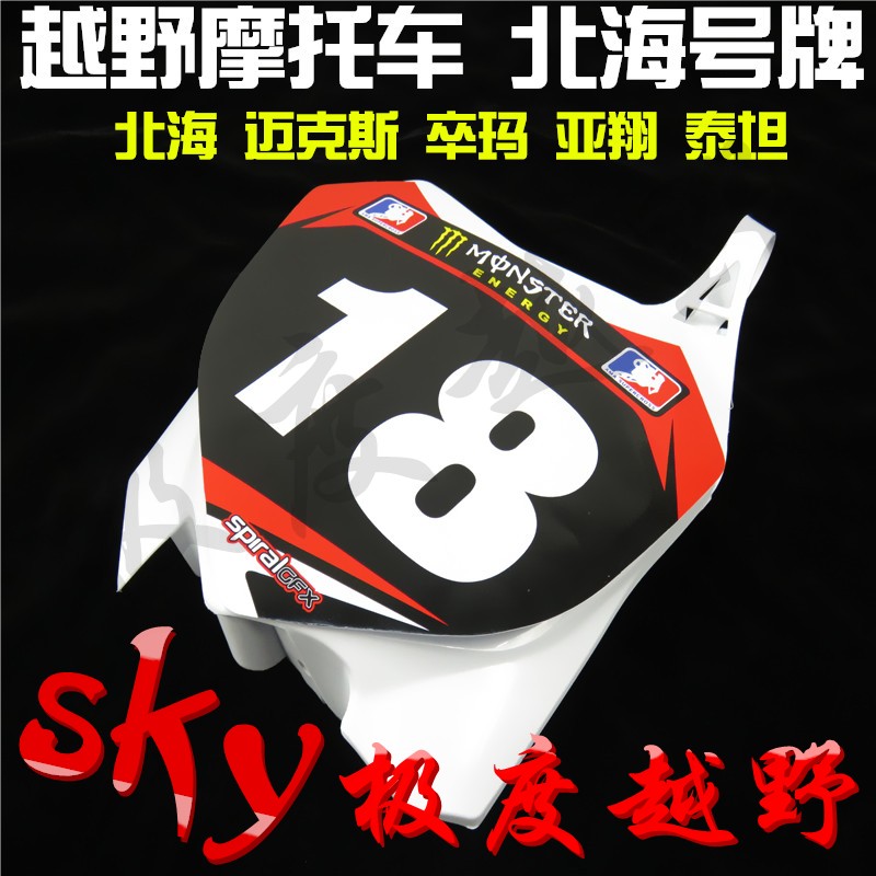 越野摩托车北海号牌迈克斯CRF前脸号码牌装饰贴花通用改装配件|ruв категории мотоцикл/оборудование/аксессуары, декоративный РЕМОНТ МОТОЦИКЛОВ, мотоцикл корпуса - от Buy2taobao.com для оказания профессиональной услуги покупки агента Taobao