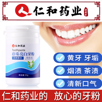 仁和洗牙粉牙齿变白美白神器去黄速效洗白亮白洁牙慕斯牙粉除口臭