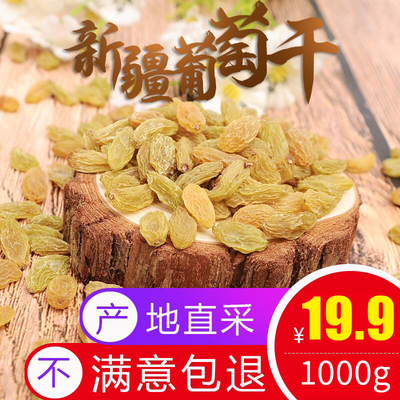 2018新品新疆吐鲁番绿葡萄干1000g大颗粒无核提子干非散装特级包