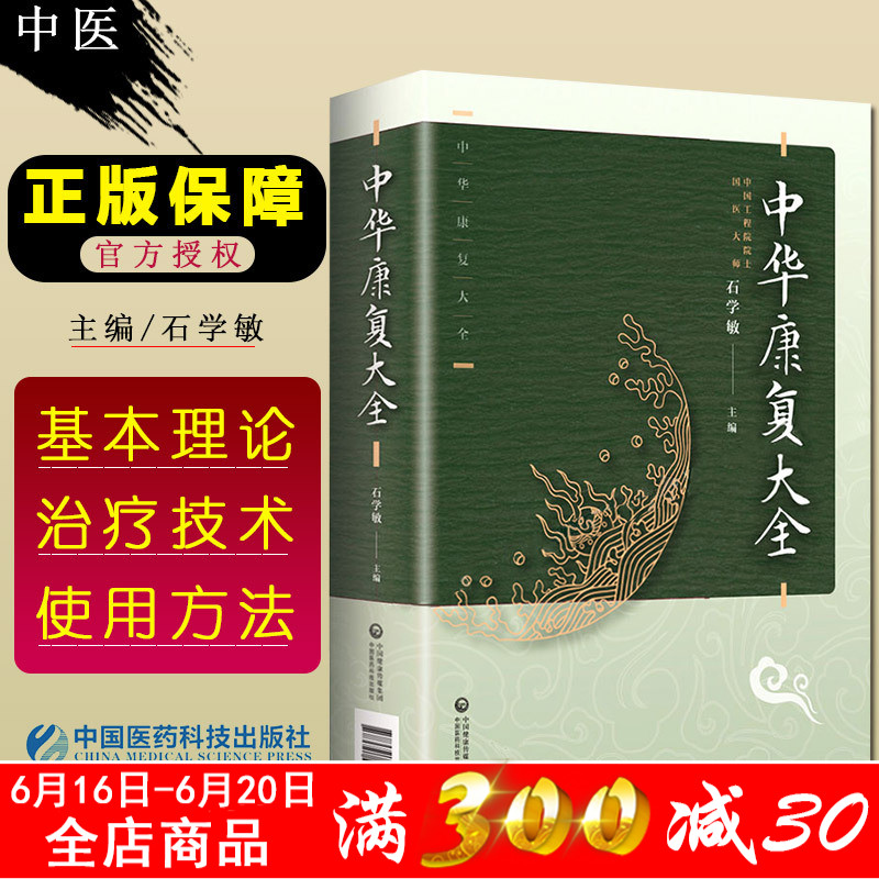 中华康复大全 分上下两篇 国内新近成就 介绍中医康复的基本理论 原则与对象等 社石学敏主编中国医药科技出版|ruв категории книги/журнал/газета, Здравоохранение/книги по психологии, профилактика и лечение распространенных заболеваний - от Buy2taobao.com для оказания профессиональной услуги покупки агента Taobao