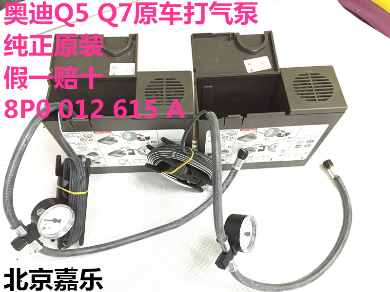 奥迪Q5 Q7 原车打气泵 轮胎充气机 充气泵 全新原装包邮在类目 汽车/用品/配件/改装, 汽车影音/车用电子/电器, 车用电子/电器, 车载充气泵中 - 来自Buy2taobao.com提供专业的淘宝代购服务