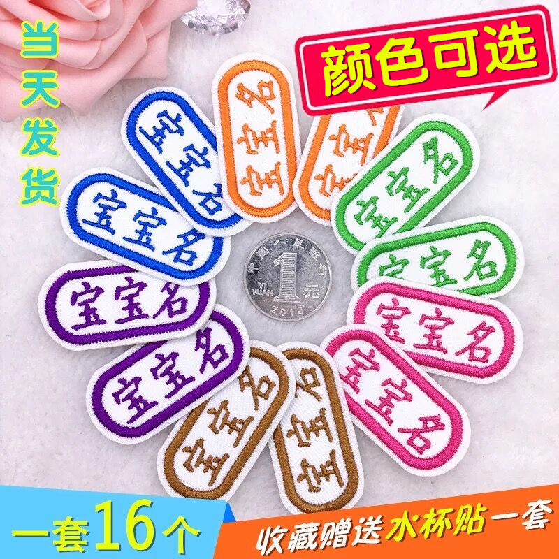 名字贴刺绣幼儿园可缝 宝宝名字贴 校服被子布儿童衣服防水姓名贴|ruв категории персональные настройки/разработка услуг/DIY, ежедневно/украшения на заказ, наклейка/Имя ленты - от Buy2taobao.com для оказания профессиональной услуги покупки агента Taobao