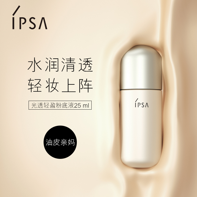 IPSA茵芙莎光透轻盈粉底液25ml遮瑕防晒控油保湿提亮肤色轻薄在类目 彩妆/香水/美妆工具, 粉底液/膏中 - 来自Buy2taobao.com提供专业的淘宝代购服务