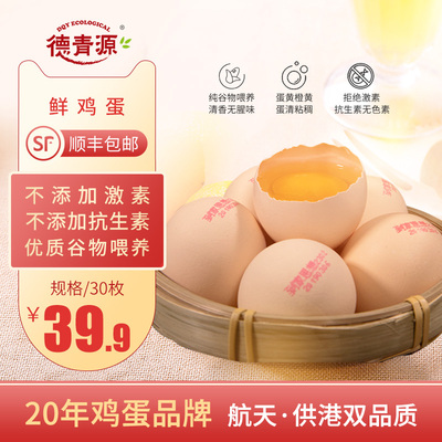 【顺丰包邮】德青源鸡蛋到家思想谷物新鲜鸡蛋生鸡蛋30枚无抗生素