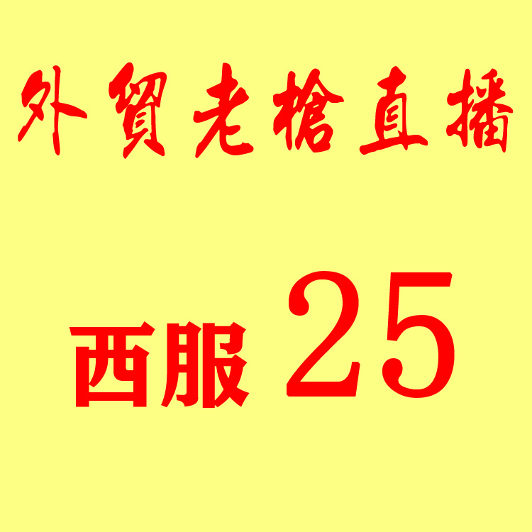 直播西服25在类目 男装, 西服中 - 来自Buy2taobao.com提供专业的淘宝代购服务