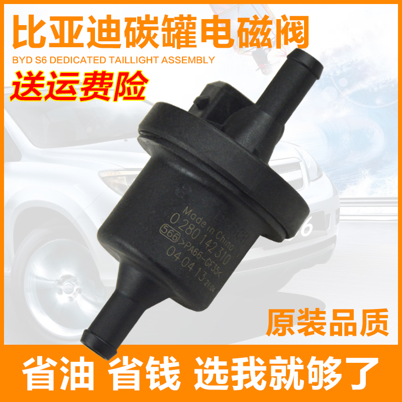 比亚迪F3/S6/F6/F0/F3R/G3/L3速锐思锐碳罐电磁阀 碳罐控制阀在类目 汽车/用品/配件/改装, 汽车零配件, 电气系统, 汽车传感器中 - 来自Buy2taobao.com提供专业的淘宝代购服务