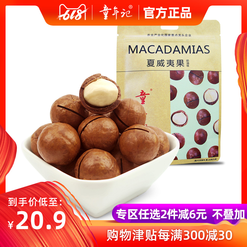 【童年记-夏威夷果108gx2袋】坚果零食干果仁奶油味送开口器批发|ruв категории закуски/орехи/специальность, ореховый/орехи/жареные семечки, макадамии в скорлупе - от Buy2taobao.com для оказания профессиональной услуги покупки агента Taobao