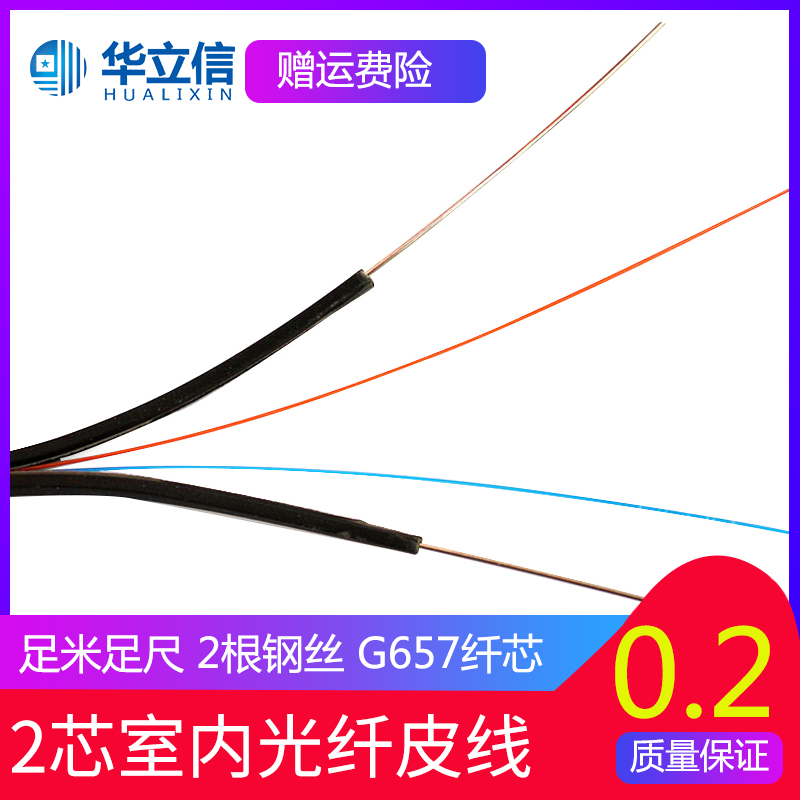华立信2芯自承式室内光纤皮线光缆双纤芯2钢丝蝶形ftth电信级g65在类目 网络设备/网络相关, 光纤设备, 其它光纤设备中 - 来自Buy2taobao.com提供专业的淘宝代购服务