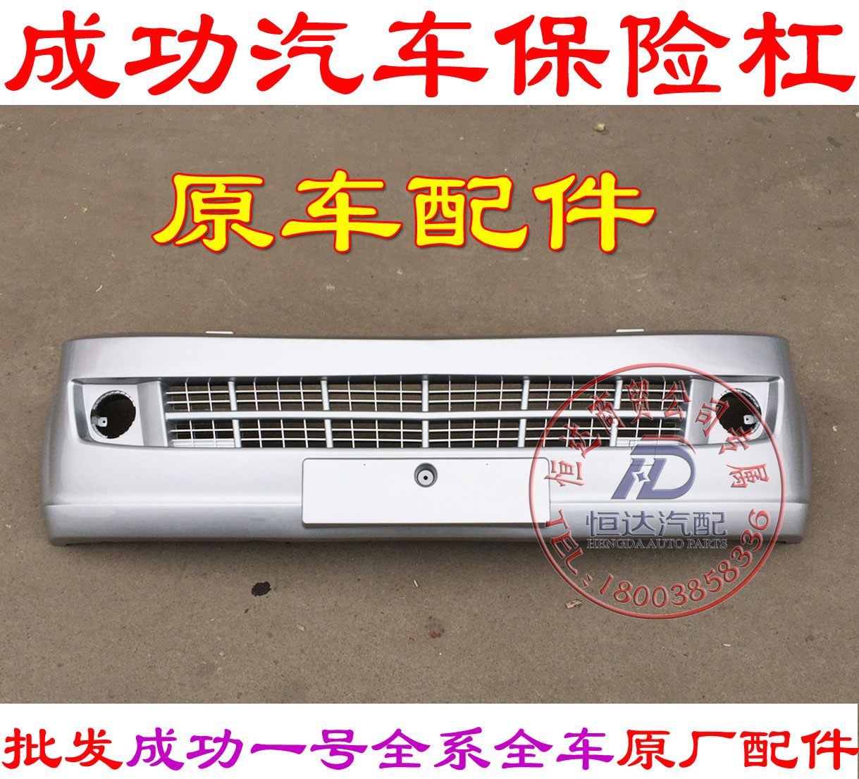 航天汽车成功一号前保险杠6430 v2V1 k1k2v2e前杠货车前杠原厂在类目 汽车/用品/配件/改装, 汽车零配件, 保险杠中 - 来自Buy2taobao.com提供专业的淘宝代购服务