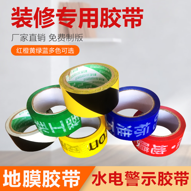 水電警示膠帶地膜膠帶布基膠帶安全管線走向標記識定制膠帶在類目 辦公設備/耗材/相關服務, 膠帶, 警示膠帶中 - 來自Buy2taobao.com提供專業的淘寶代購服務