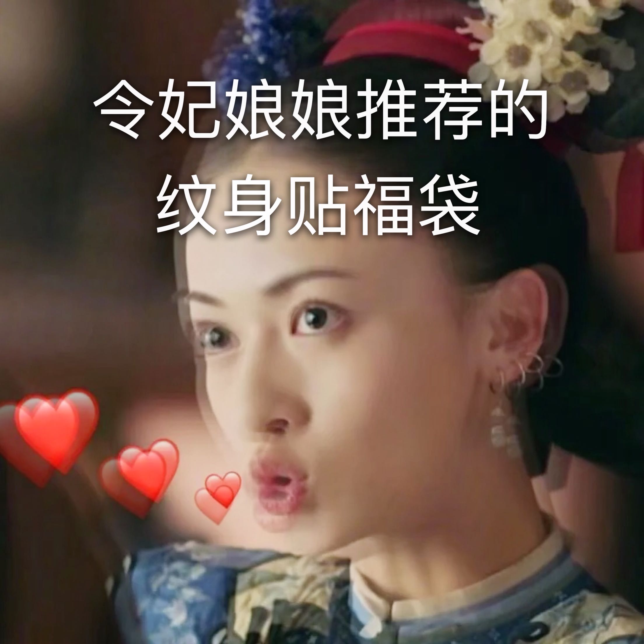 BYZHENZI榛子本铺开学小礼物/撩汉大礼包 随机50张美丽可爱纹身贴|ruв категории Косметика, роспись по телу - от Buy2taobao.com для оказания профессиональной услуги покупки агента Taobao