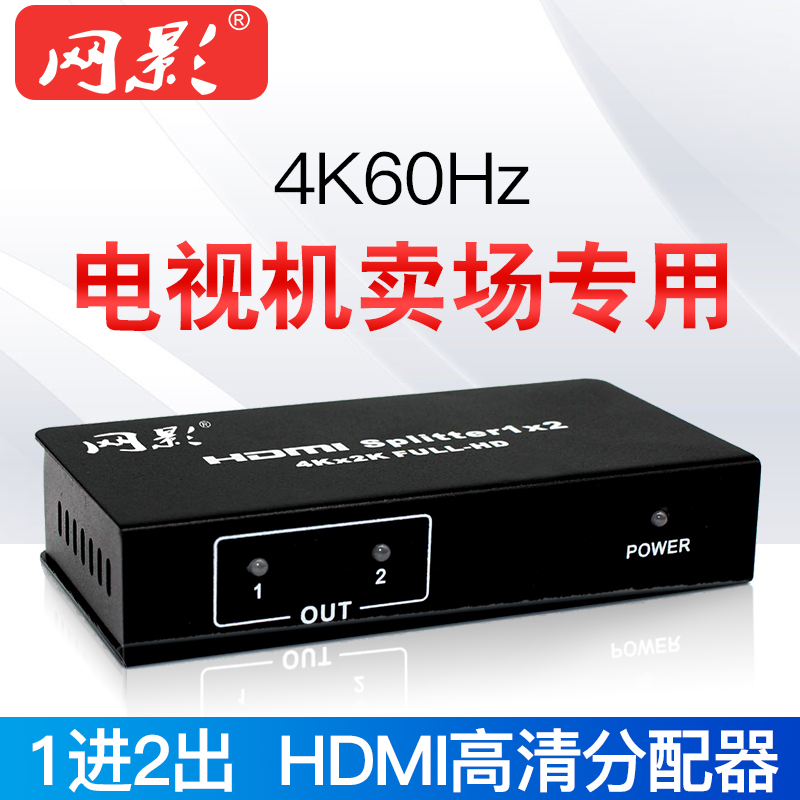 网影 HDMI分配器一分二1进2出4K60Hz带音频4K高清电视电脑分屏器在类目 3C数码配件, 家电影音周边配件, 分配器/分频器/分支器中 - 来自Buy2taobao.com提供专业的淘宝代购服务