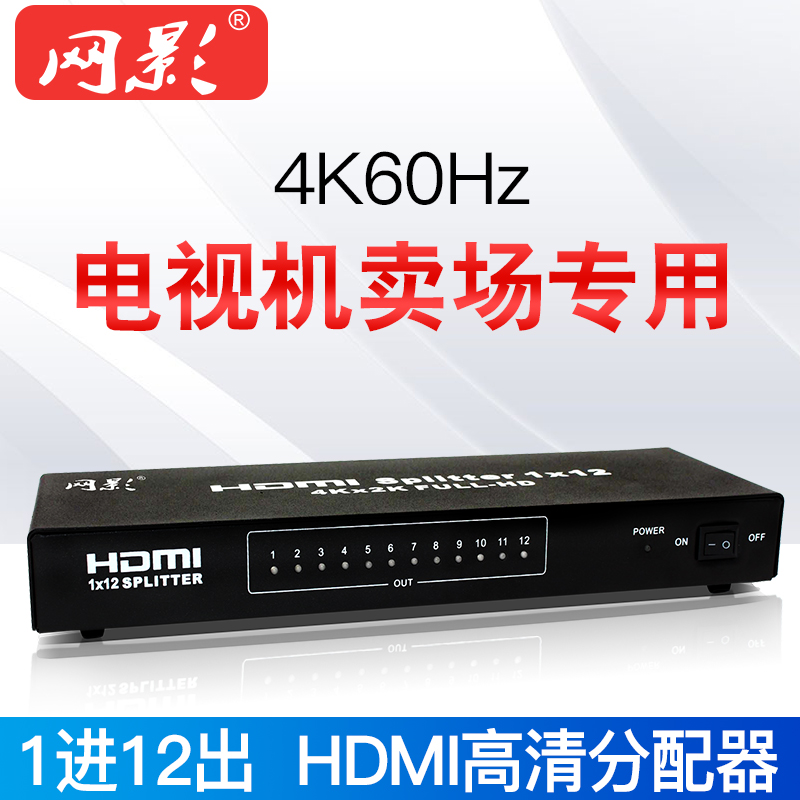 网影 HDMI分配器4K60Hz 1进12电脑分频器一分十二出视频分线器在类目 3C数码配件, 家电影音周边配件, 分配器/分频器/分支器中 - 来自Buy2taobao.com提供专业的淘宝代购服务