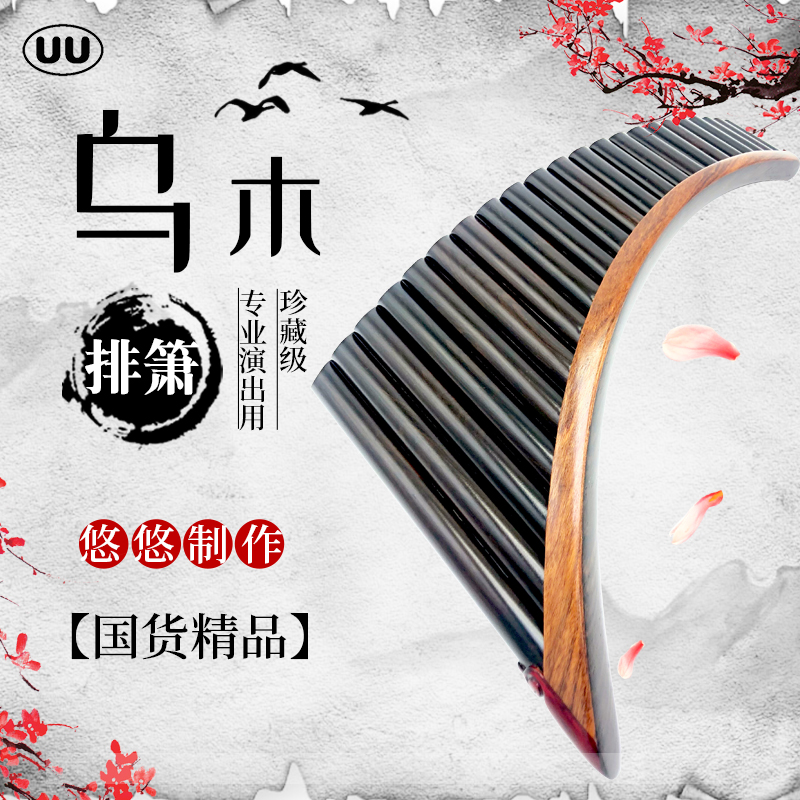 悠悠排箫乌木专业演出演奏珍藏级22/25管罗马尼亚式G/C调排萧乐器|ruв категории музыкальный инструмент/гитара/пианино/аксессуары, Национальный музыкальный инструмент, этнических духовых инструментов, флейта - от Buy2taobao.com для оказания профессиональной услуги покупки агента Taobao